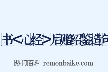 书＜心经＞后赠绍鉴造句是什么意思的图片